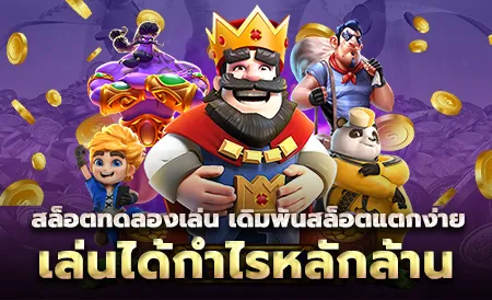 เกมสล็อต777ฟรี